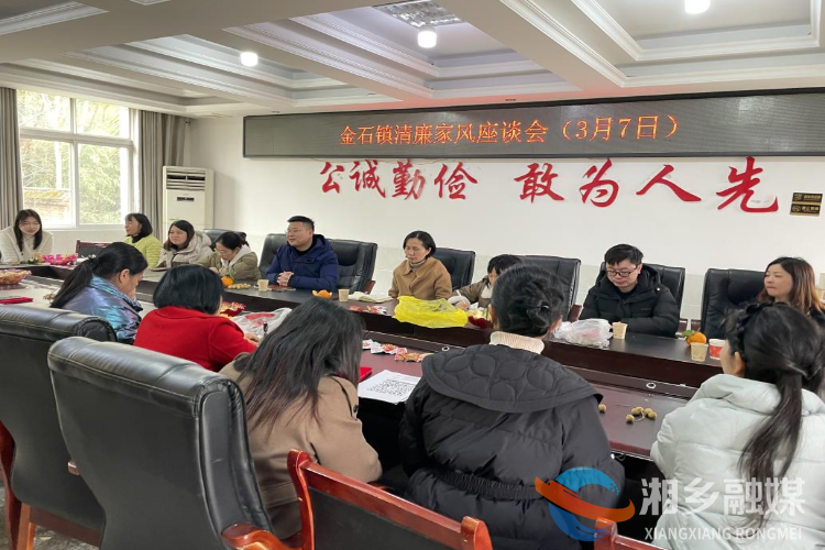 [金石镇]召开清廉家风座谈会 倡树清廉好家风