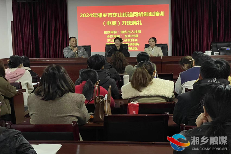 [东山街道]网络创业培训班开班