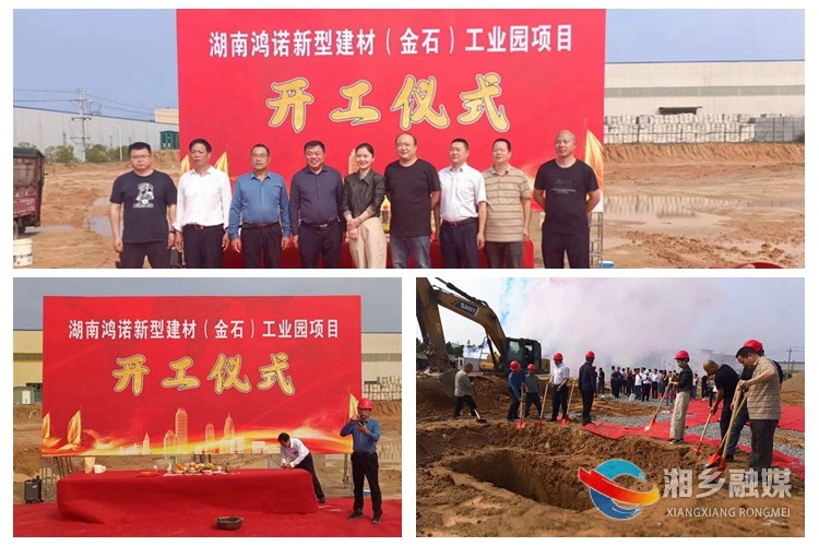 [金石镇]湖南鸿诺新型建材（金石）工业园项目开工仪式举行