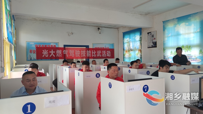 [光大燃气]开展驾驶技能比武 助力高质量发展