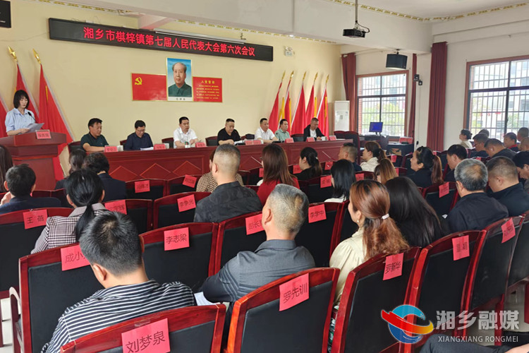 [棋梓镇]第七届人民代表大会第六次会议召开