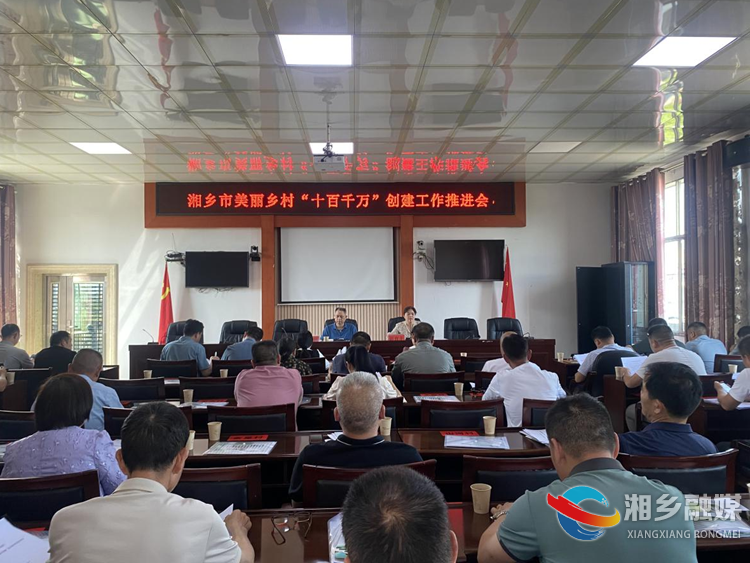 湘乡市美丽乡村“十百千万”创建工作推进会召开