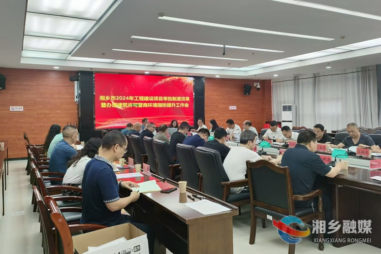 全市工程建设项目审批制度改革工作会议召开