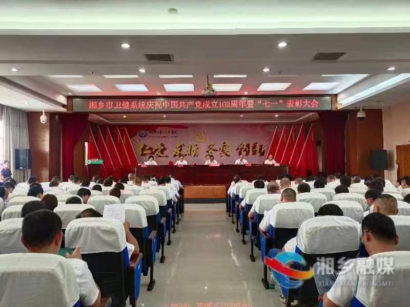 [卫健局]召开“庆祝中国共产党成立103周年暨‘七一’表彰大会”