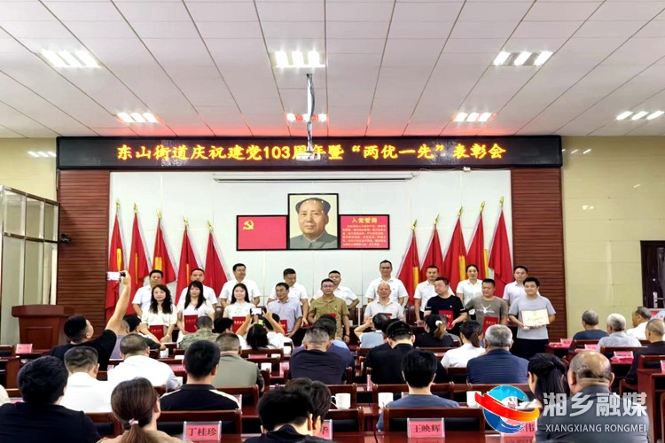 [东山街道]表彰先进树榜样 凝心聚力建新功