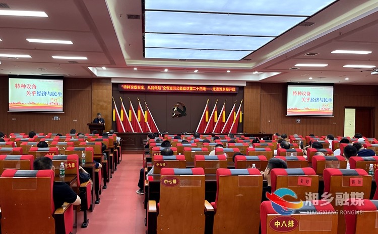 “特种设备安全·从我做起”全省巡回公益宣讲走进湘乡