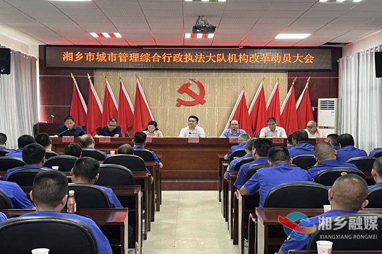 湘乡召开城市管理综合行政执法大队机构改革动员会