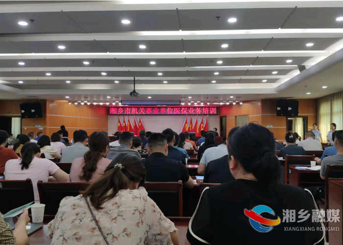 湘乡举办机关事业单位医保业务培训