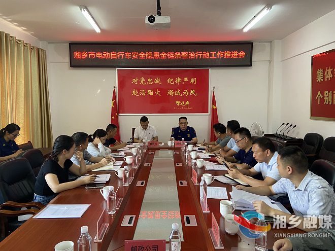 湘乡召开电动自行车安全隐患全链条整治行动工作推进会