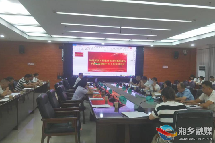 湘乡：以培训促学习 深入推进工程建设项目审批制度改革