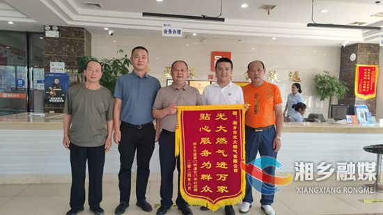 [光大燃气]优质服务暖人心 锦旗致谢寄真情