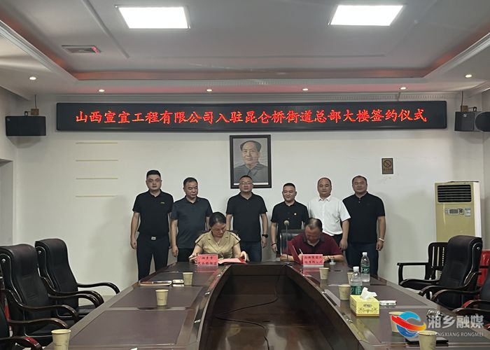 [昆仑桥街道]山西宣宜电力工程有限公司入驻总部大楼签约仪式举行