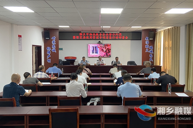 湘乡召开物业服务企业警示约谈暨架空层使用管理专项清查行动部署会