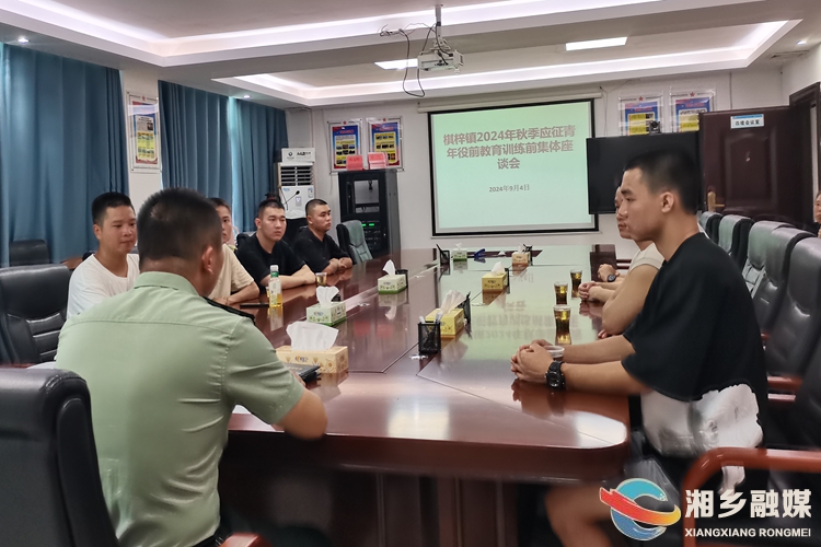 [棋梓镇]举行2024年秋季应征青年役前教育前集体座谈会