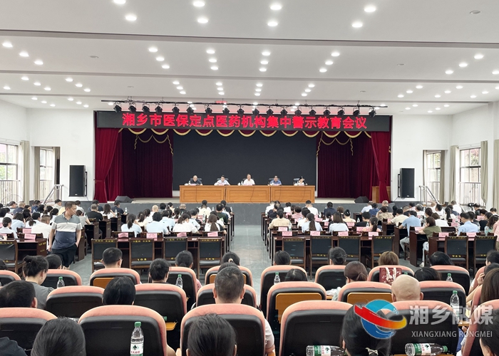 [医保局]全市医保定点医药机构集中培训暨警示教育会召开