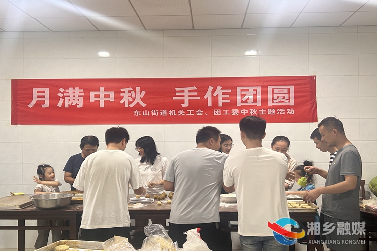 [东山街道]月满中秋 手作团圆
