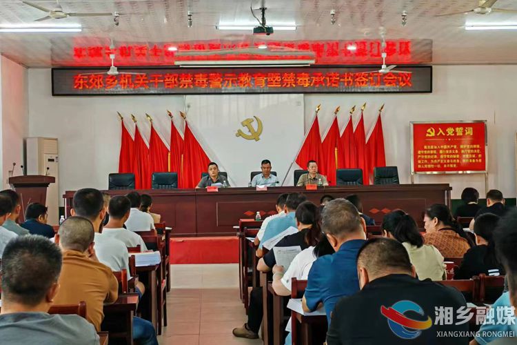 [东郊乡]筑牢禁毒防线 共创无毒家园