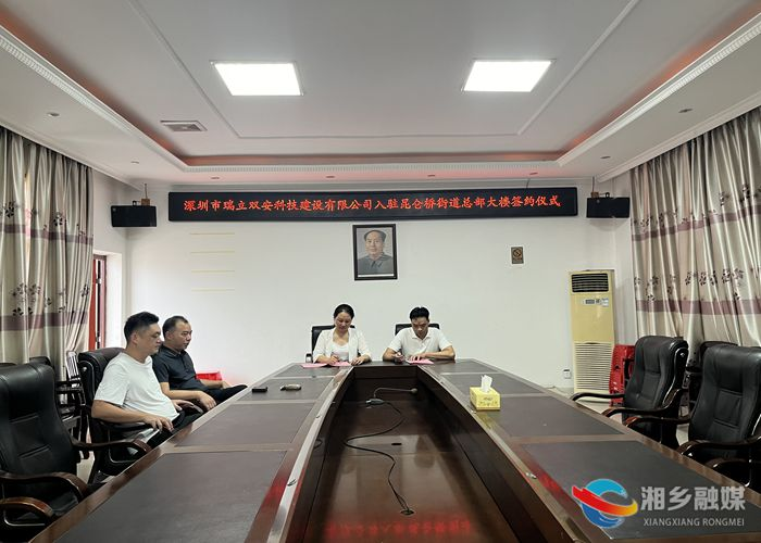 [昆仑桥街道]深圳市瑞立双安科技建设有限公司入驻街道总部大楼
