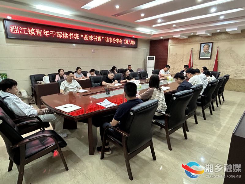 [翻江镇]“品味书香”第八期青年干部读书班开班