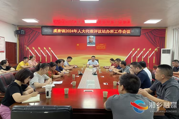 [虞唐镇]强化代表监督实效 开展评议促提升