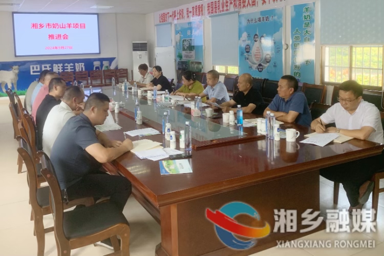 【奋进强国路 阔步新征程】湘乡市奶山羊项目推进会召开 共绘产业发展蓝图