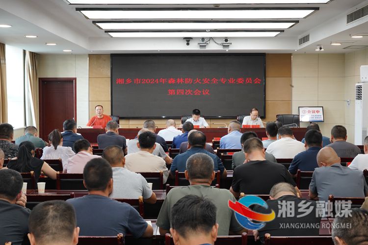 湘乡市召开2024年森林防火安全专业委员会第四次会议