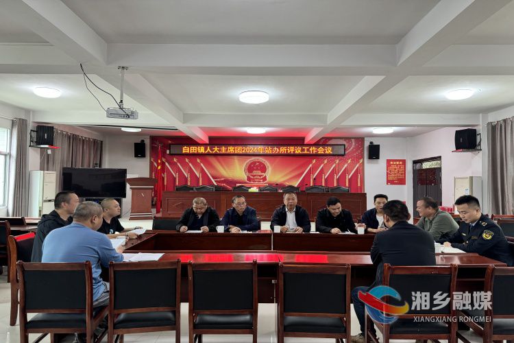 [白田镇]“评”出满意 “议”出担当