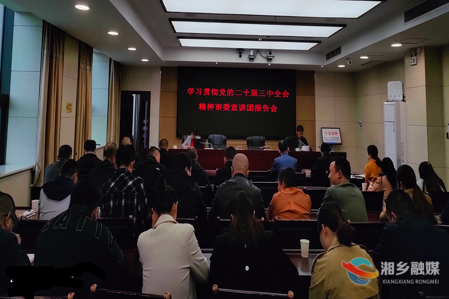 [机关事务服务中心]举办学习贯彻党的二十届三中全会精神宣讲报告会