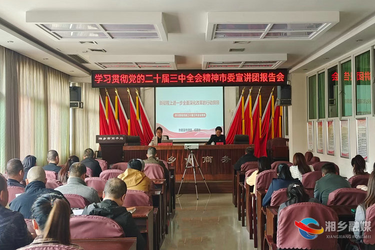 ［商务局］举办学习贯彻党的二十届三中全会精神市委宣讲团报告会