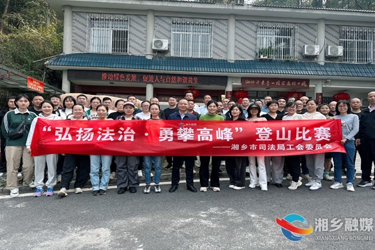 [司法局]登高勇攀峰 蓄力踏征程