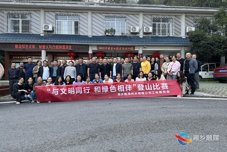 [城管局]振湘供水公司举行“与文明同行 和绿色相伴”登山比赛