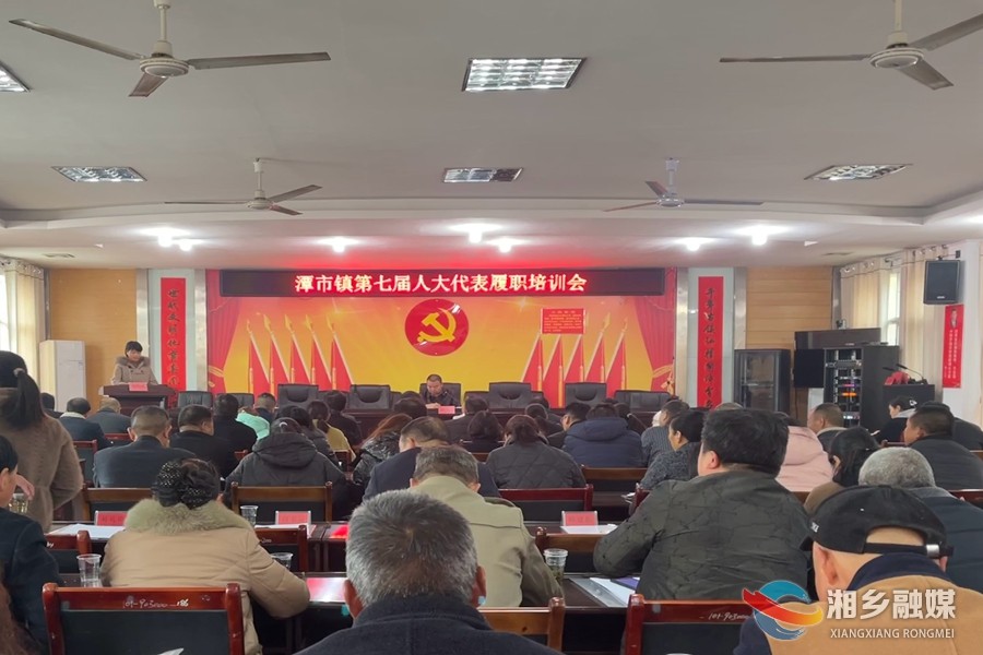 [潭市镇]开展履职培训 提升代表素质