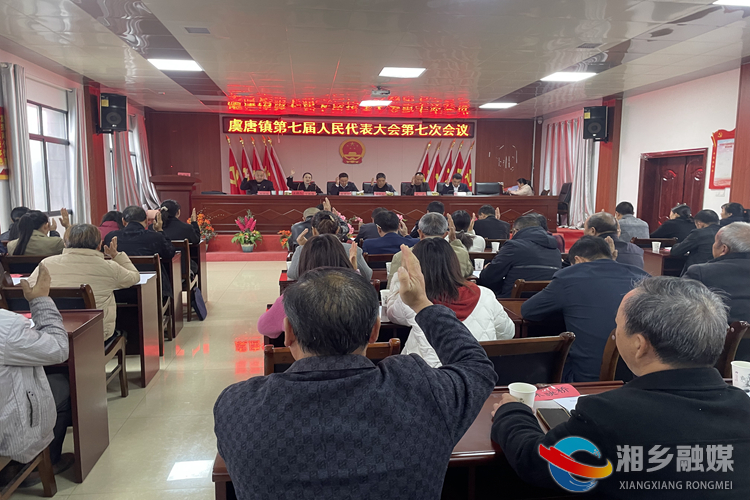 [虞唐镇]第七届人民代表大会第七次会议召开