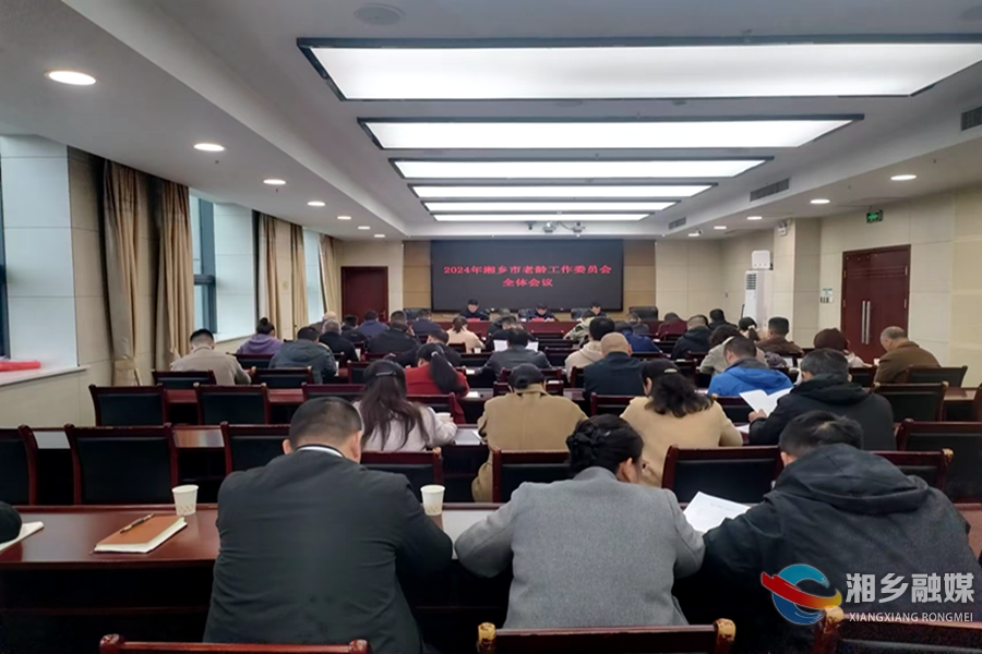 湘乡市老龄工作委员会第一次全体会议召开