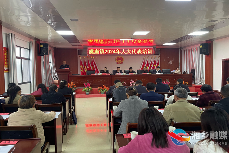 [虞唐镇]人大代表履职培训会召开