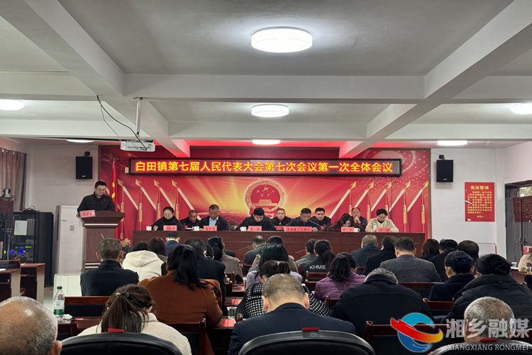 [白田镇]第七届人民代表大会第七次会议召开