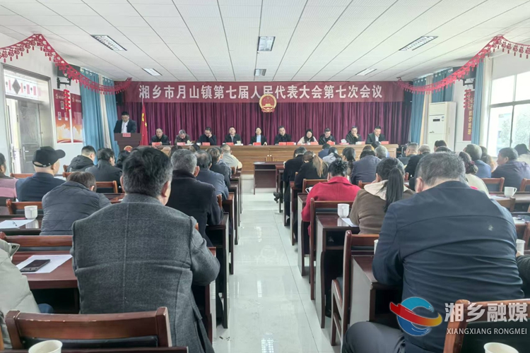 [月山镇]第七届人民代表大会第七次会议召开