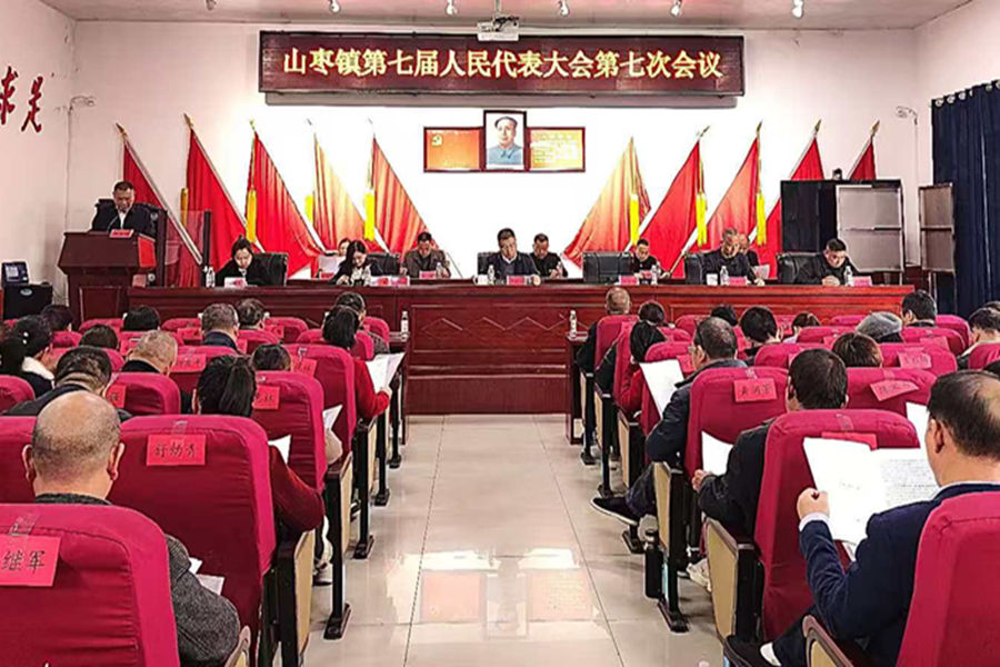 [山枣镇]召开第七届人民代表大会第七次会议