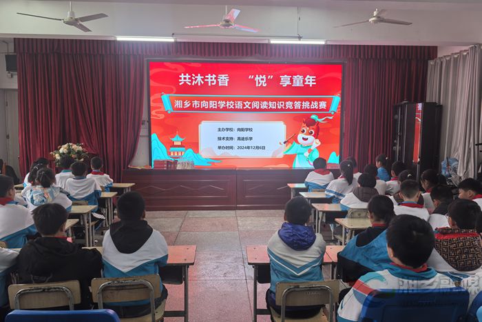 ［教育局］向阳学校开展阅读知识竞赛