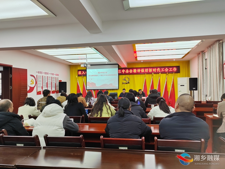 湘潭市总工会来湘乡调研工会工作