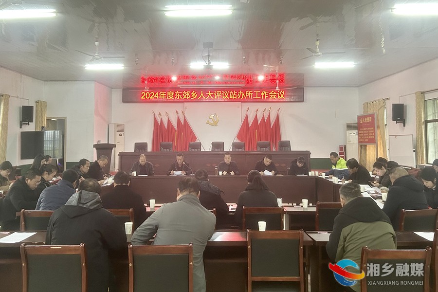 [东郊乡]述职评议“晒答卷” 凝心聚力“谋新篇”