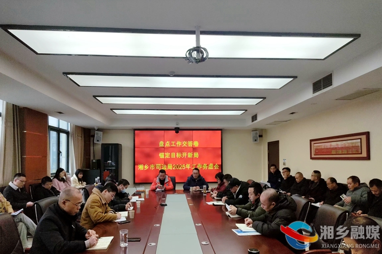 [司法局]盘点工作交答卷 锚定目标开新局