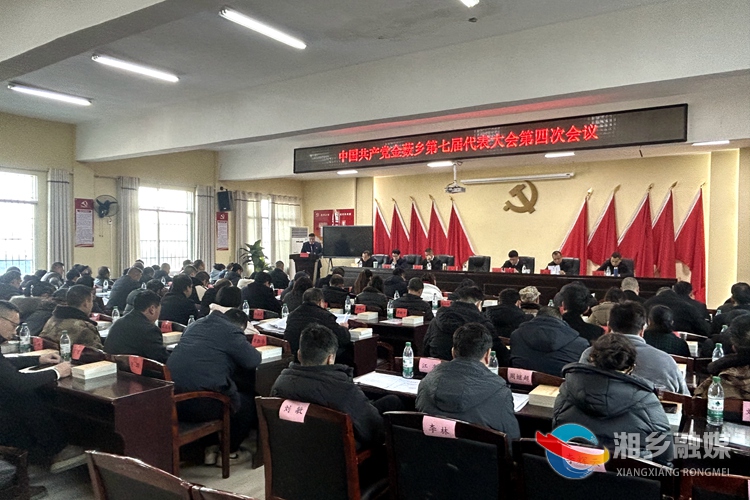 [金薮乡]第七届代表大会第四次会议召开