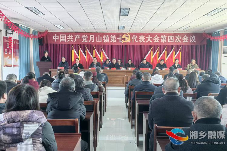 [月山镇]第七届代表大会第四次会议召开