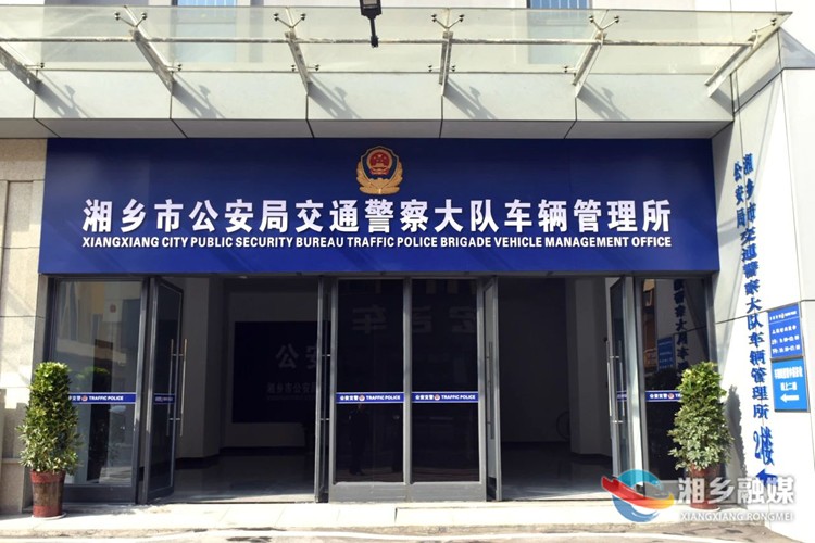 办理业务别跑错！湘乡车管所搬了“新家”