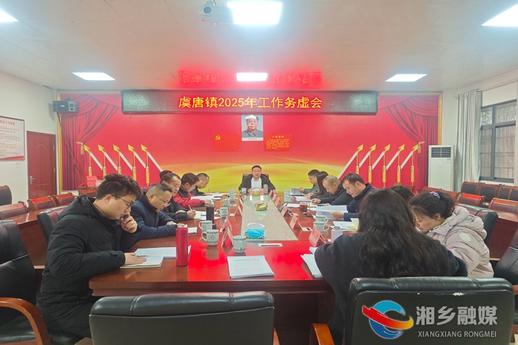 [虞唐镇]召开工作务虚会 谋篇布局求发展