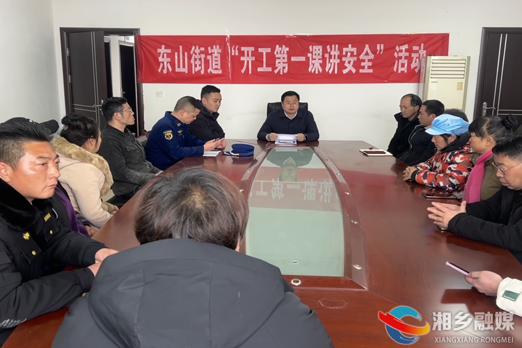 [东山街道]“开工第一课”培训 筑牢安全生产防线