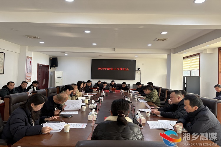 [人社局]2025年就业工作推进会召开