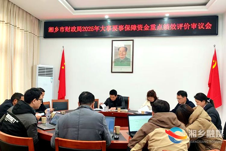 [财政局]2025年大事要事保障资金重点绩效评价审议会召开