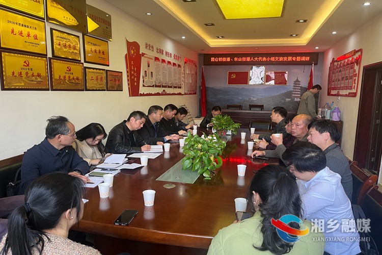 昆仑桥街道、东山街道人大联工委：发挥职能作用 助推文旅发展